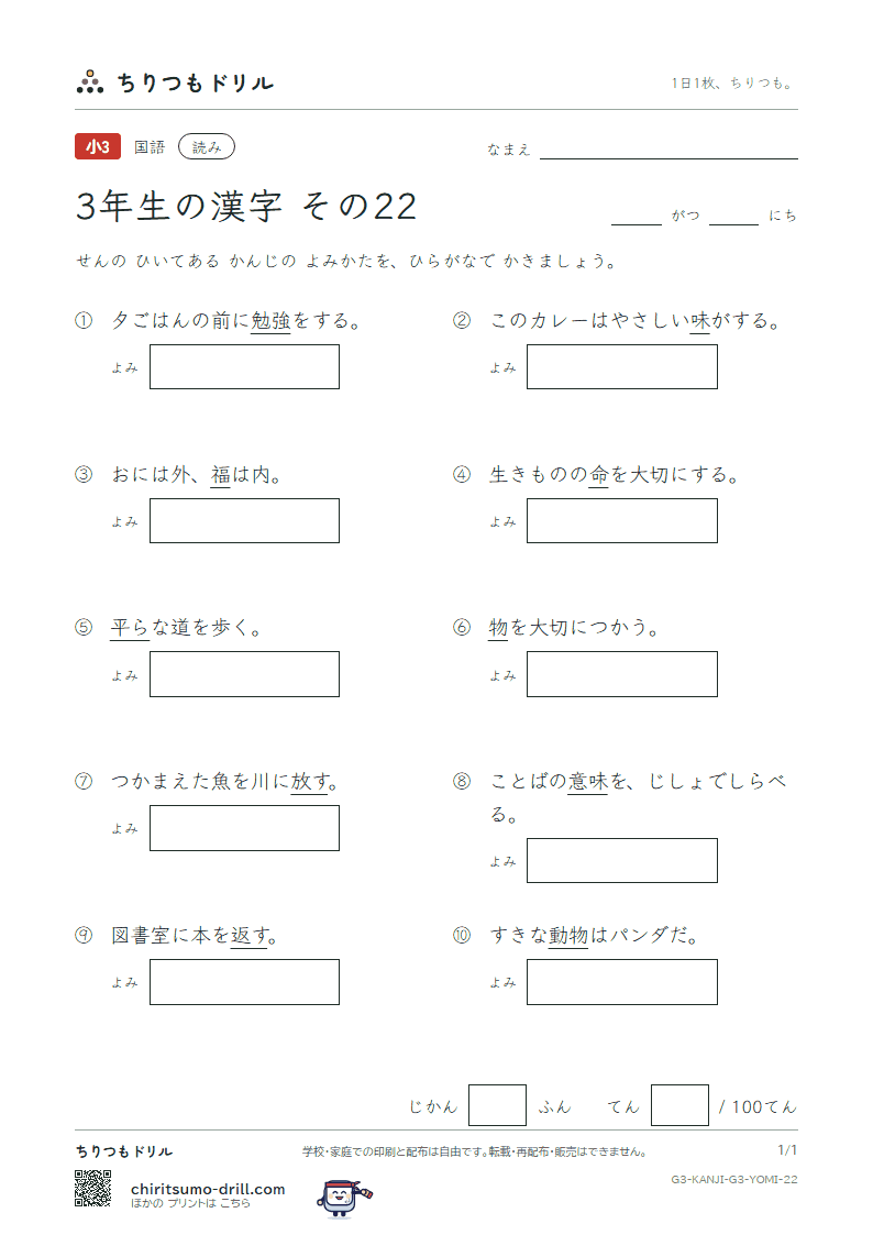 3年生の漢字 よみテスト その22(福 物 平 返 勉 放 味 命)の見本