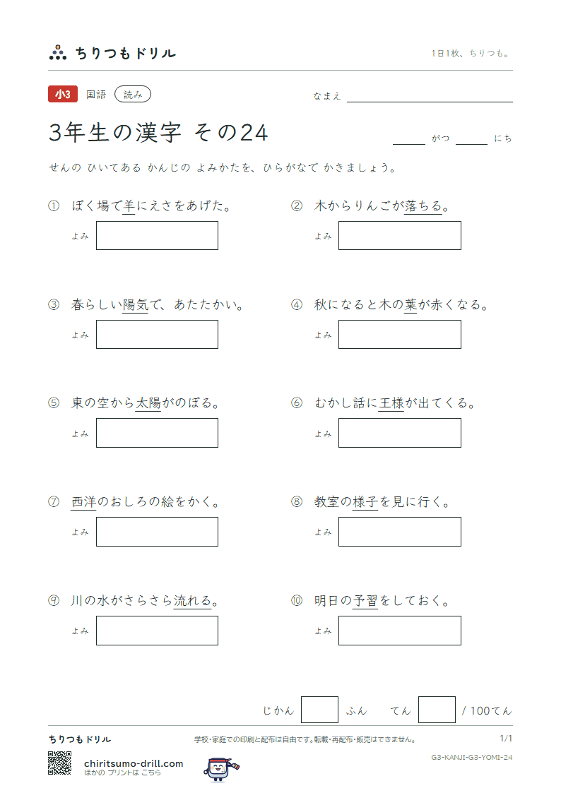 3年生の漢字 よみテスト その24(予 羊 洋 葉 陽 様 落 流)の見本