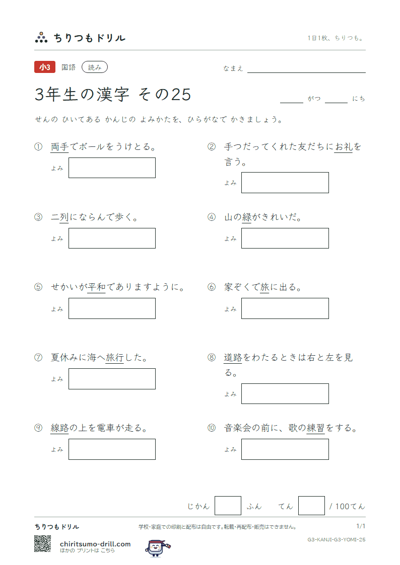 3年生の漢字 よみテスト その25(旅 両 緑 礼 列 練 路 和)の見本