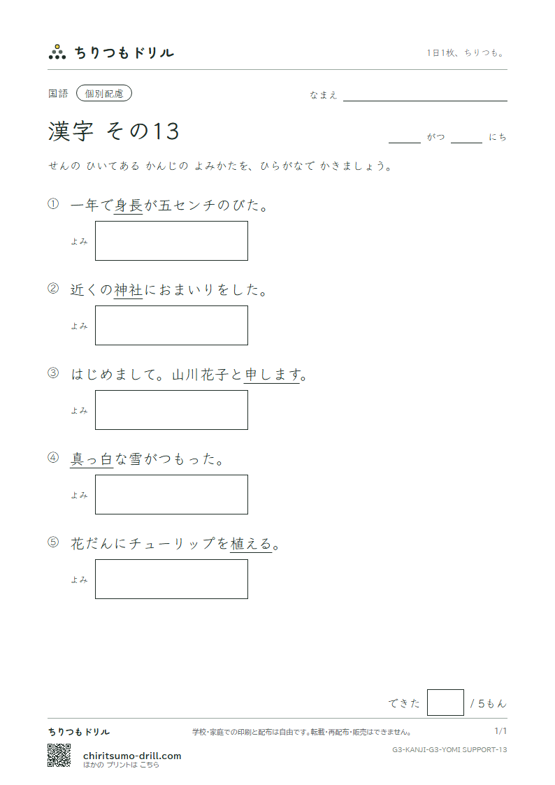 3年生の漢字 よみ(配慮) その13(植 申 身 神 真 深 進 世)の見本