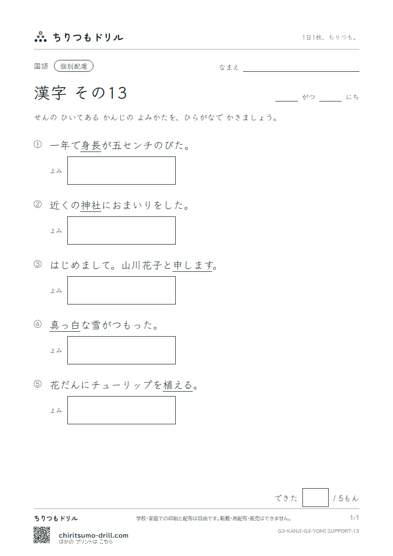 3年生の漢字 よみ(配慮) その13(植 申 身 神 真 深 進 世)の見本