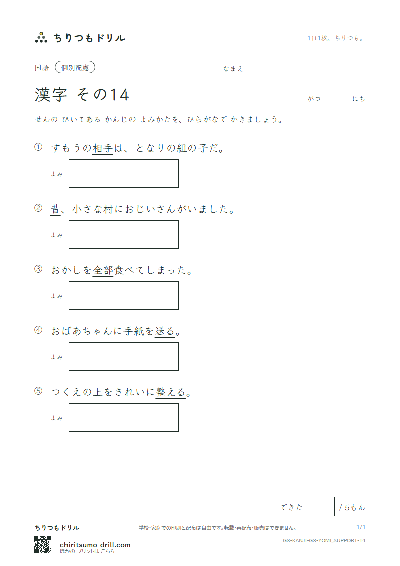 3年生の漢字 よみ(配慮) その14(整 昔 全 相 送 想 息 速)の見本