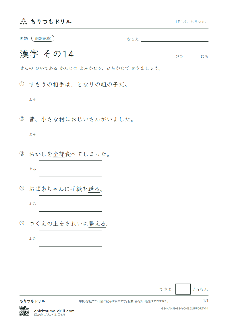 3年生の漢字 よみ(配慮) その14(整 昔 全 相 送 想 息 速)の見本