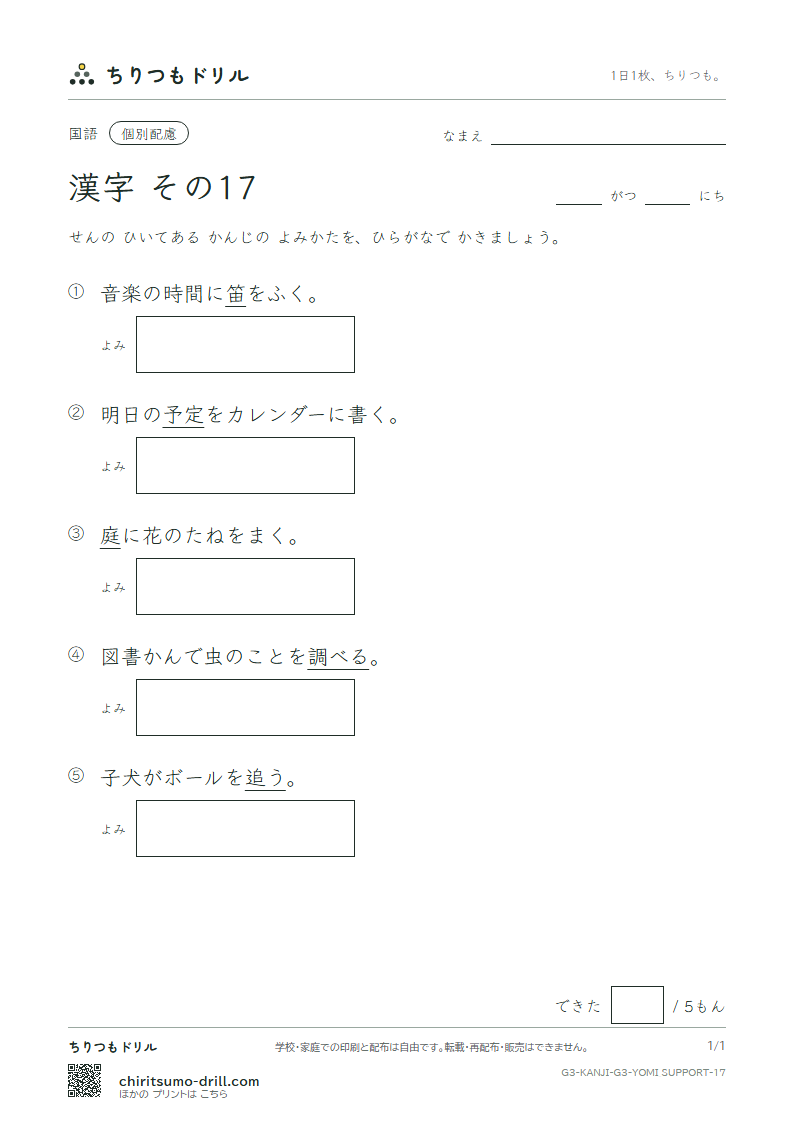3年生の漢字 よみ(配慮) その17(調 追 定 庭 笛 鉄 転 都)の見本