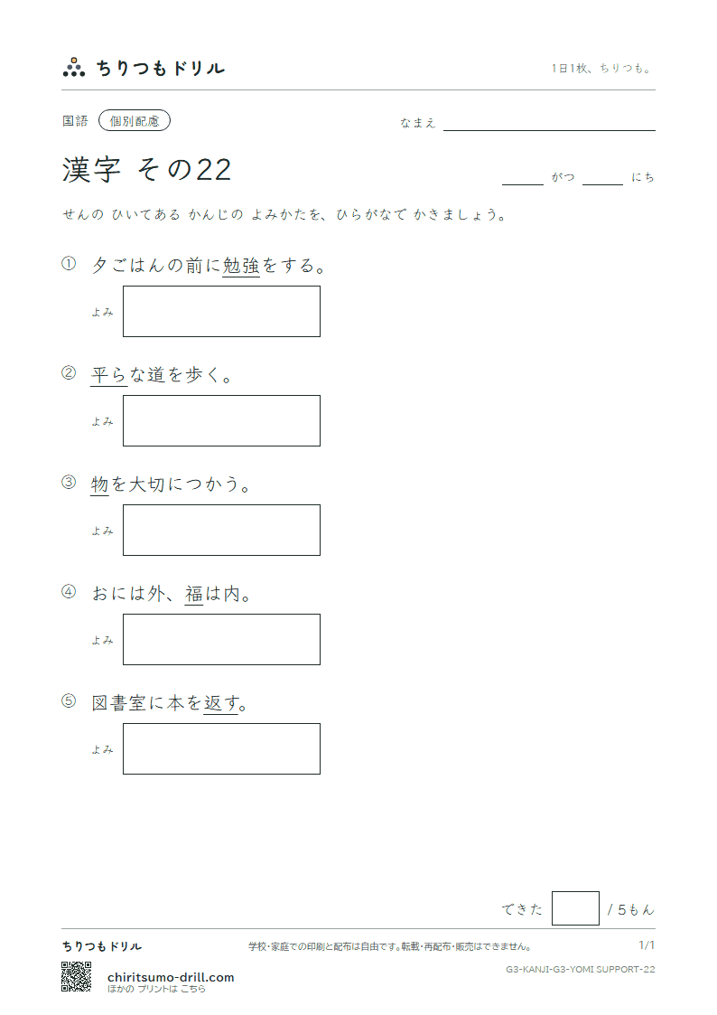 3年生の漢字 よみ(配慮) その22(福 物 平 返 勉 放 味 命)の見本