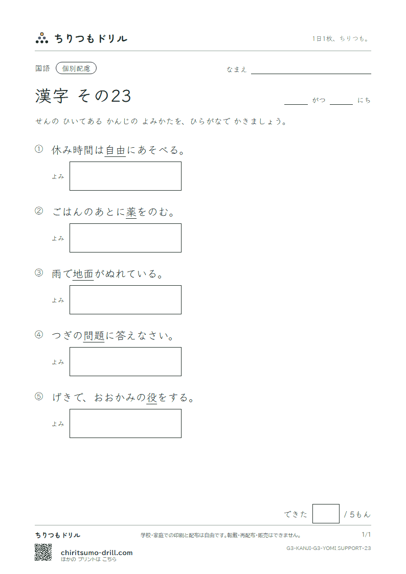 3年生の漢字 よみ(配慮) その23(面 問 役 薬 由 油 有 遊)の見本