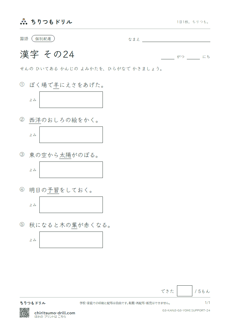 3年生の漢字 よみ(配慮) その24(予 羊 洋 葉 陽 様 落 流)の見本