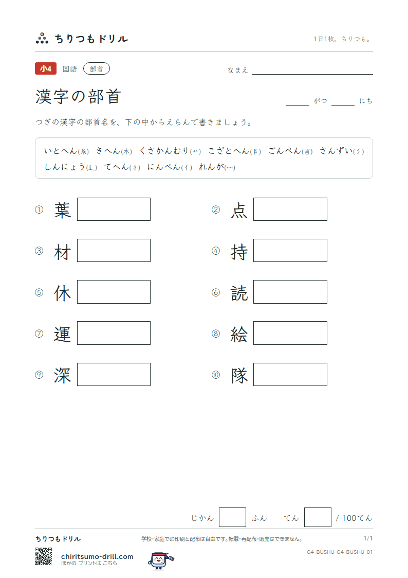 漢字の部首 テスト その1の見本