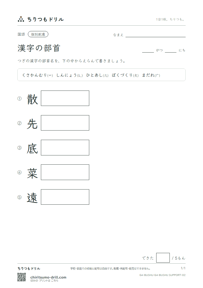 漢字の部首 テスト(配慮) その2の見本
