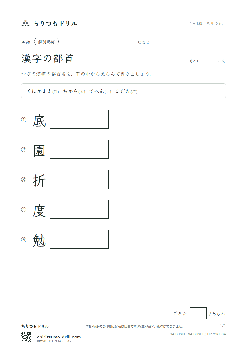 漢字の部首 テスト(配慮) その4の見本