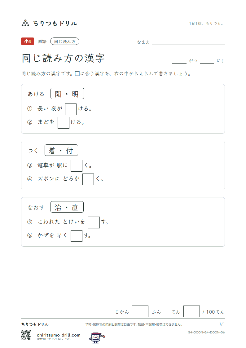 同じ読み方の漢字 テスト その6の見本