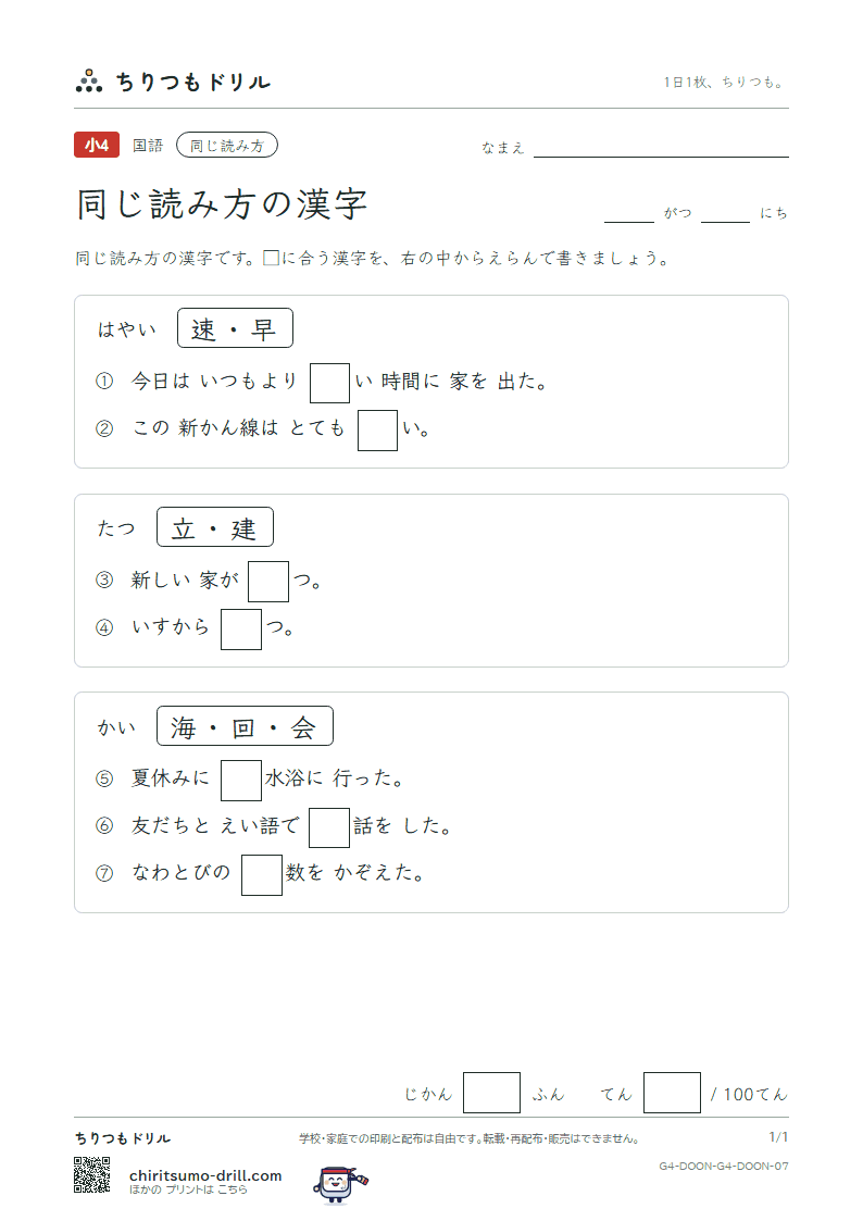 同じ読み方の漢字 テスト その7の見本