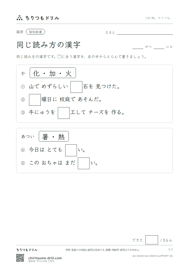 同じ読み方の漢字 テスト(配慮) その5の見本