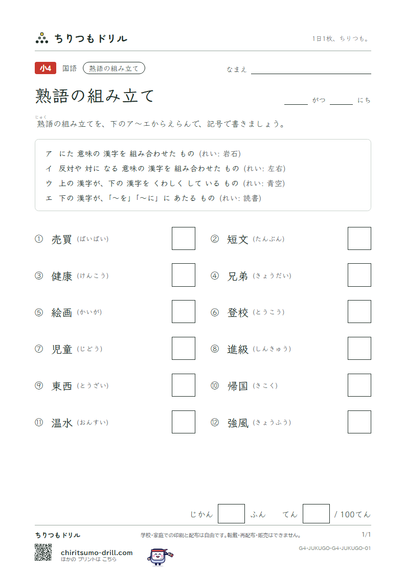 熟語の組み立て テスト その1の見本
