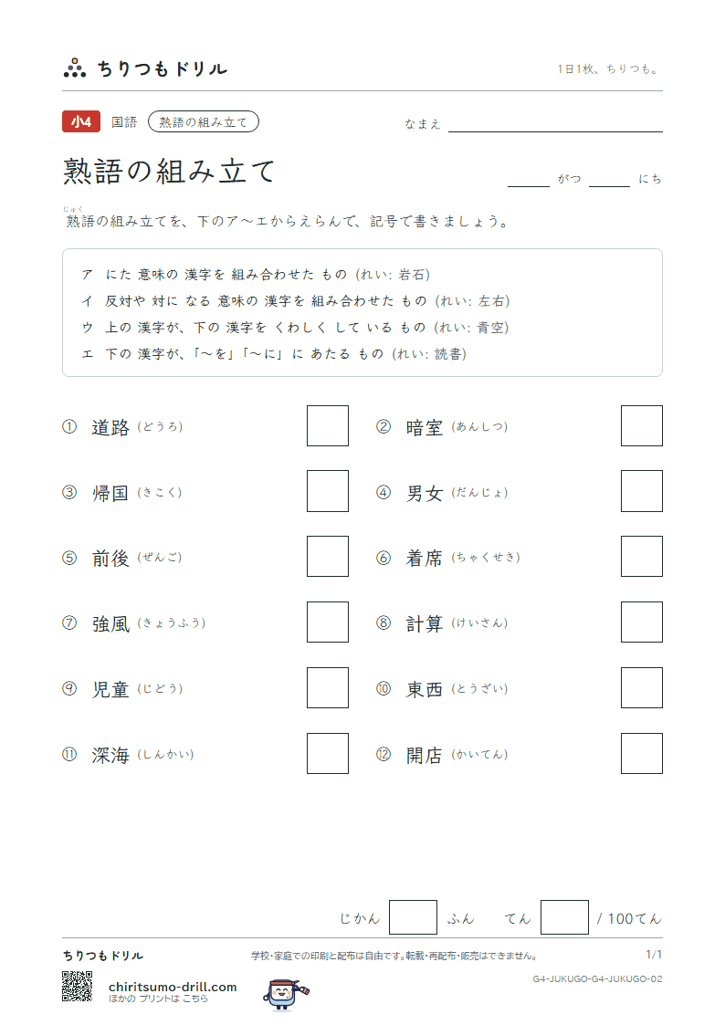 熟語の組み立て テスト その2の見本