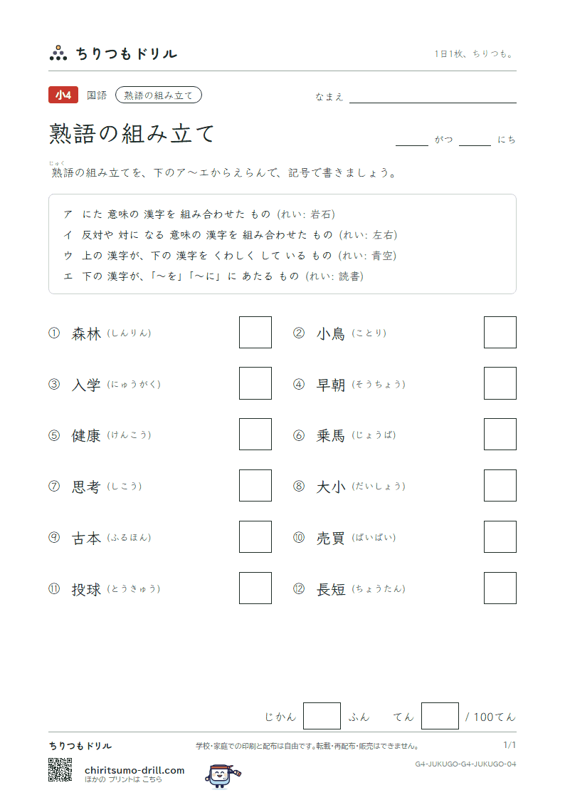 熟語の組み立て テスト その4の見本
