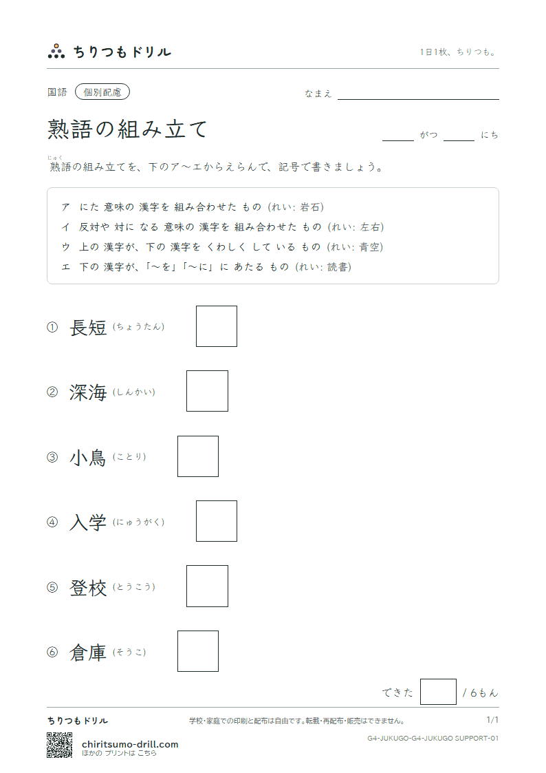 熟語の組み立て テスト(配慮) その1の見本