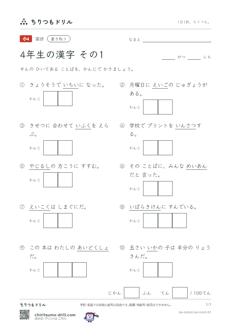 4年生の漢字 かきとりテスト その1(愛 案 以 衣 位 茨 印 英)の見本