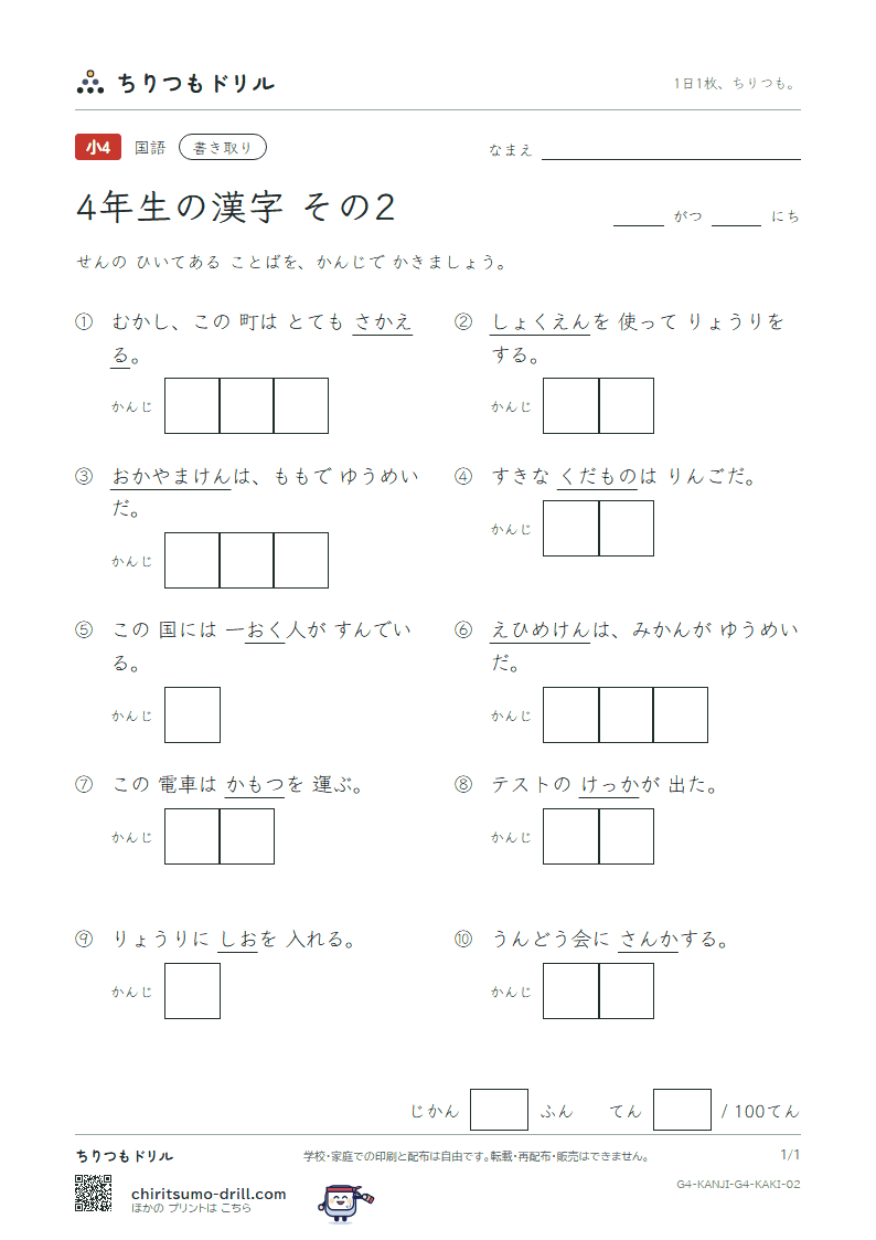 4年生の漢字 かきとりテスト その2(栄 媛 塩 岡 億 加 果 貨)の見本