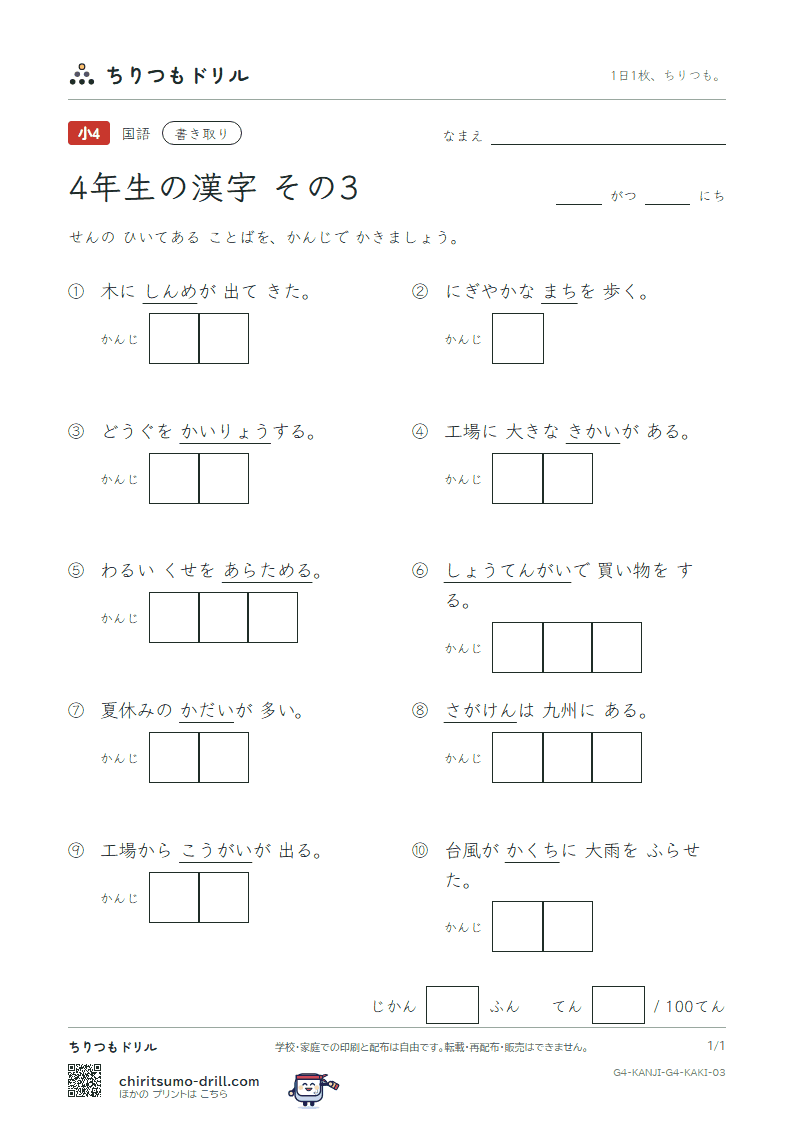4年生の漢字 かきとりテスト その3(課 芽 賀 改 械 害 街 各)の見本