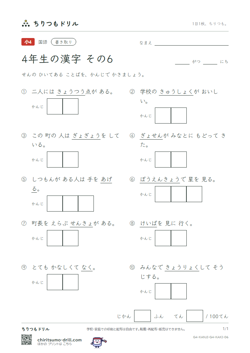 4年生の漢字 かきとりテスト その6(泣 給 挙 漁 共 協 鏡 競)の見本