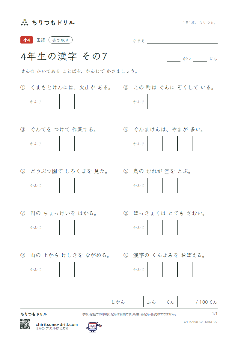 4年生の漢字 かきとりテスト その7(極 熊 訓 軍 郡 群 径 景)の見本