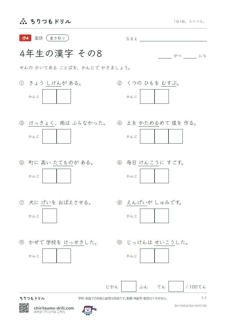 4年生の漢字 かきとりテスト その8(芸 欠 結 建 健 験 固 功)の見本