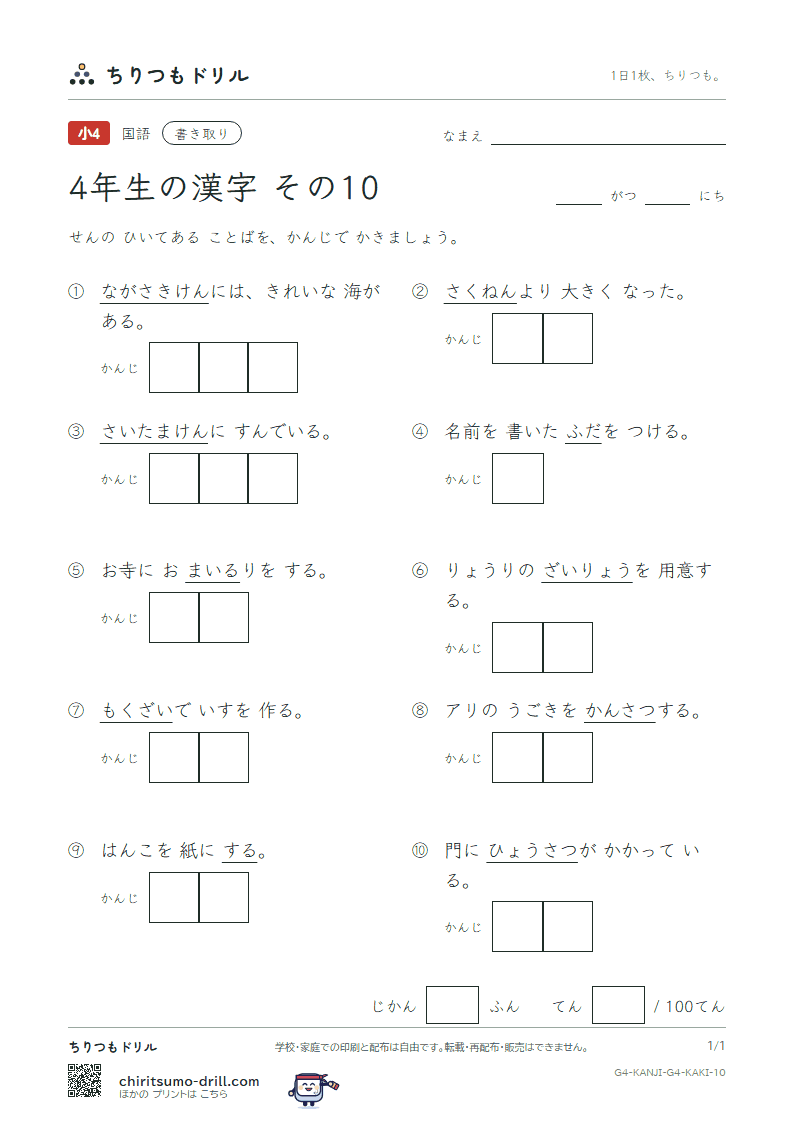 4年生の漢字 かきとりテスト その10(埼 材 崎 昨 札 刷 察 参)の見本