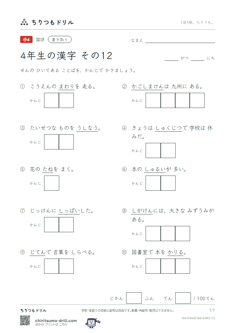 4年生の漢字 かきとりテスト その12(滋 辞 鹿 失 借 種 周 祝)の見本