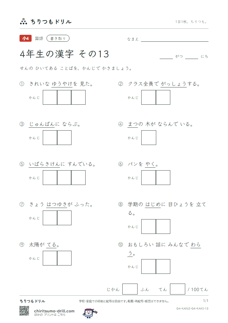 4年生の漢字 かきとりテスト その13(順 初 松 笑 唱 焼 照 城)の見本