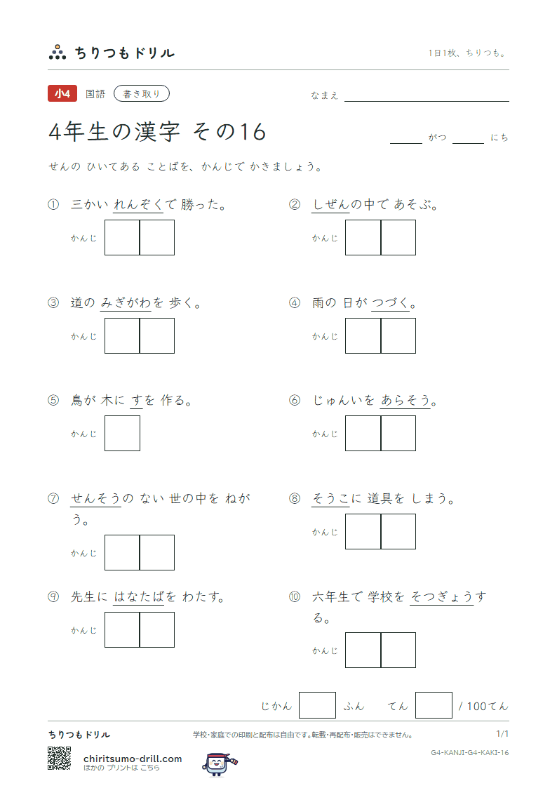 4年生の漢字 かきとりテスト その16(然 争 倉 巣 束 側 続 卒)の見本