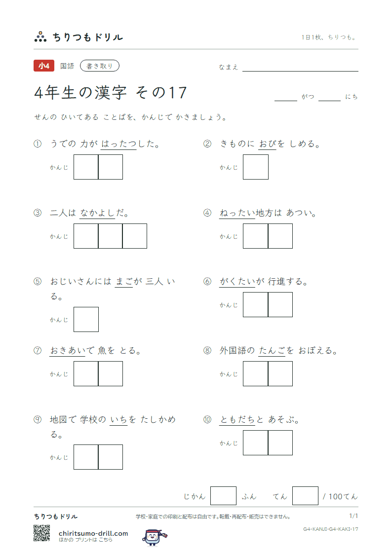 4年生の漢字 かきとりテスト その17(孫 帯 隊 達 単 置 仲 沖)の見本