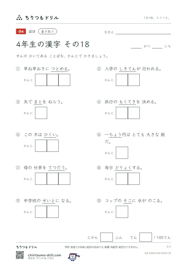4年生の漢字 かきとりテスト その18(兆 低 底 的 典 伝 徒 努)の見本