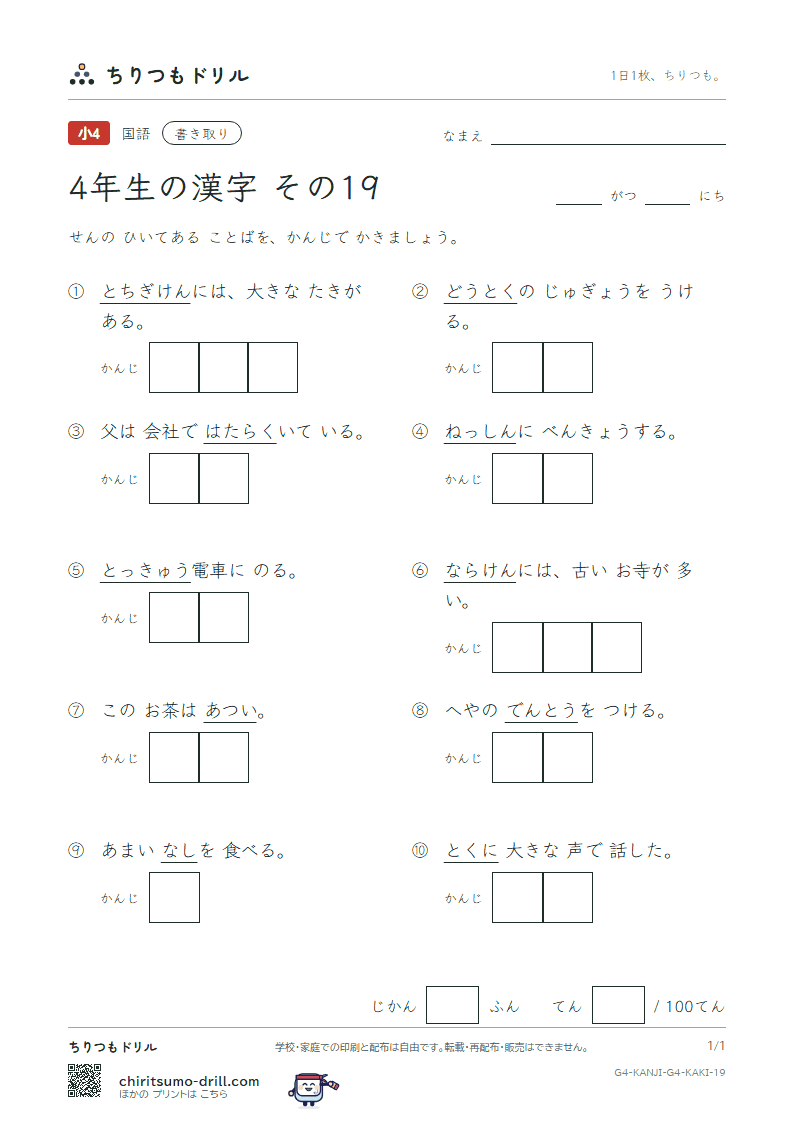 4年生の漢字 かきとりテスト その19(灯 働 特 徳 栃 奈 梨 熱)の見本