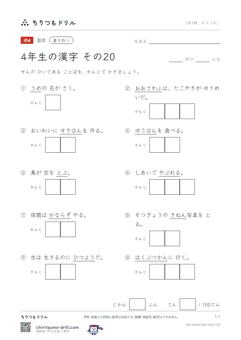 4年生の漢字 かきとりテスト その20(念 敗 梅 博 阪 飯 飛 必)の見本