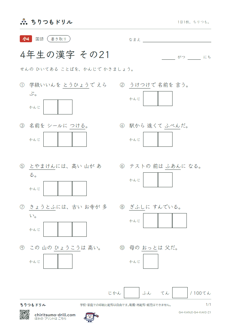 4年生の漢字 かきとりテスト その21(票 標 不 夫 付 府 阜 富)の見本