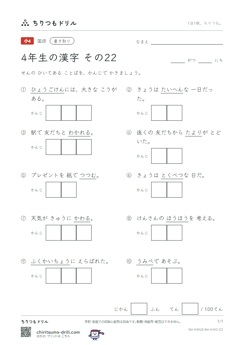 4年生の漢字 かきとりテスト その22(副 兵 別 辺 変 便 包 法)の見本