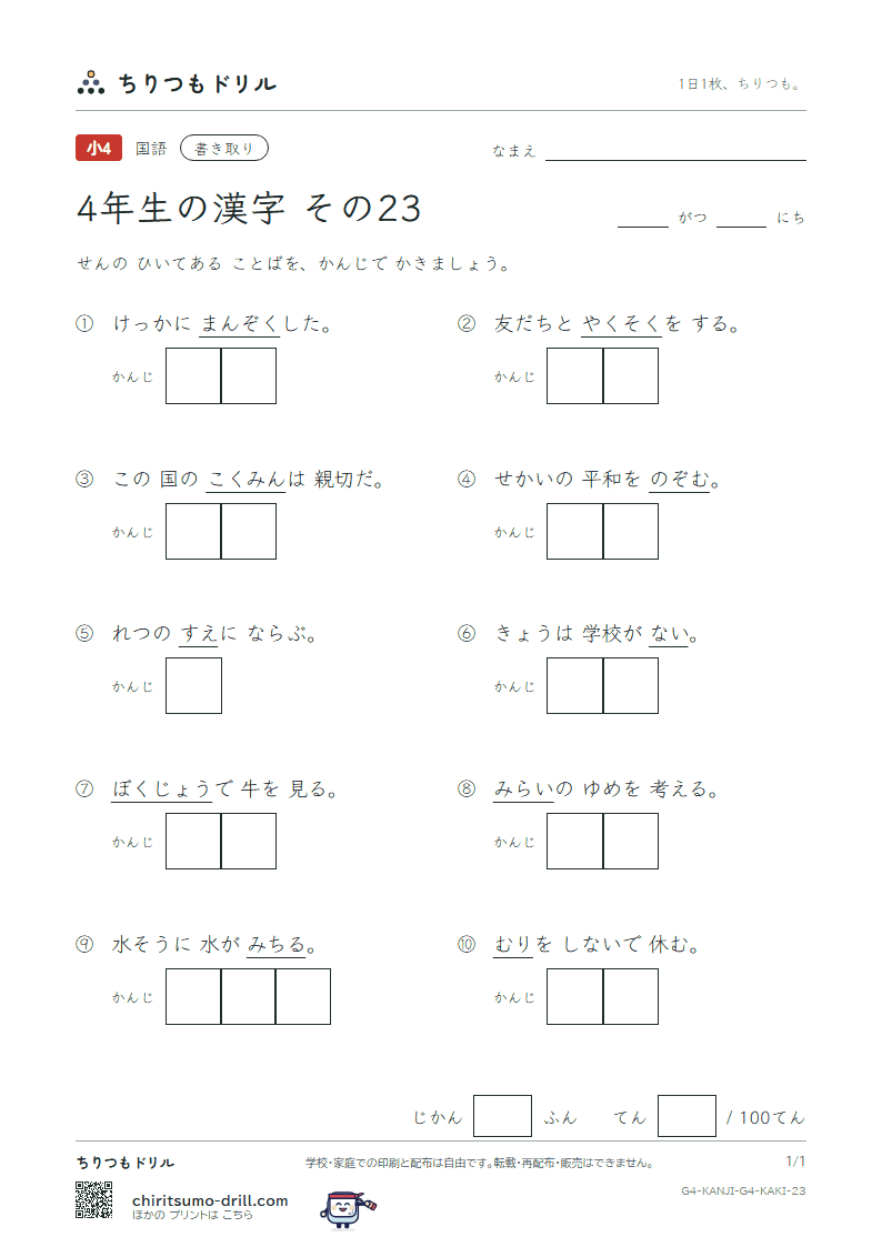 4年生の漢字 かきとりテスト その23(望 牧 末 満 未 民 無 約)の見本