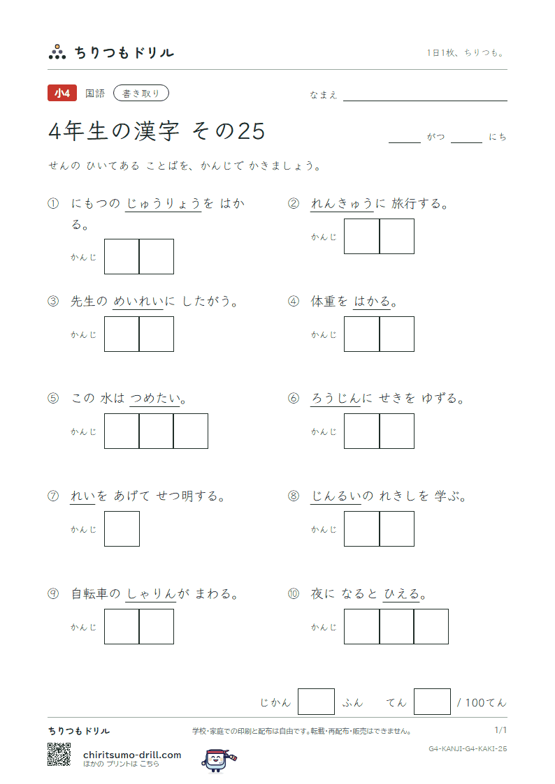 4年生の漢字 かきとりテスト その25(量 輪 類 令 冷 例 連 老)の見本