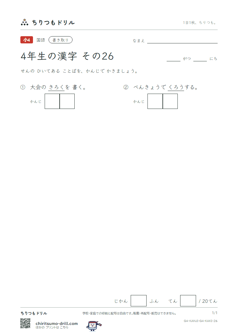 4年生の漢字 かきとりテスト その26(労 録)の見本