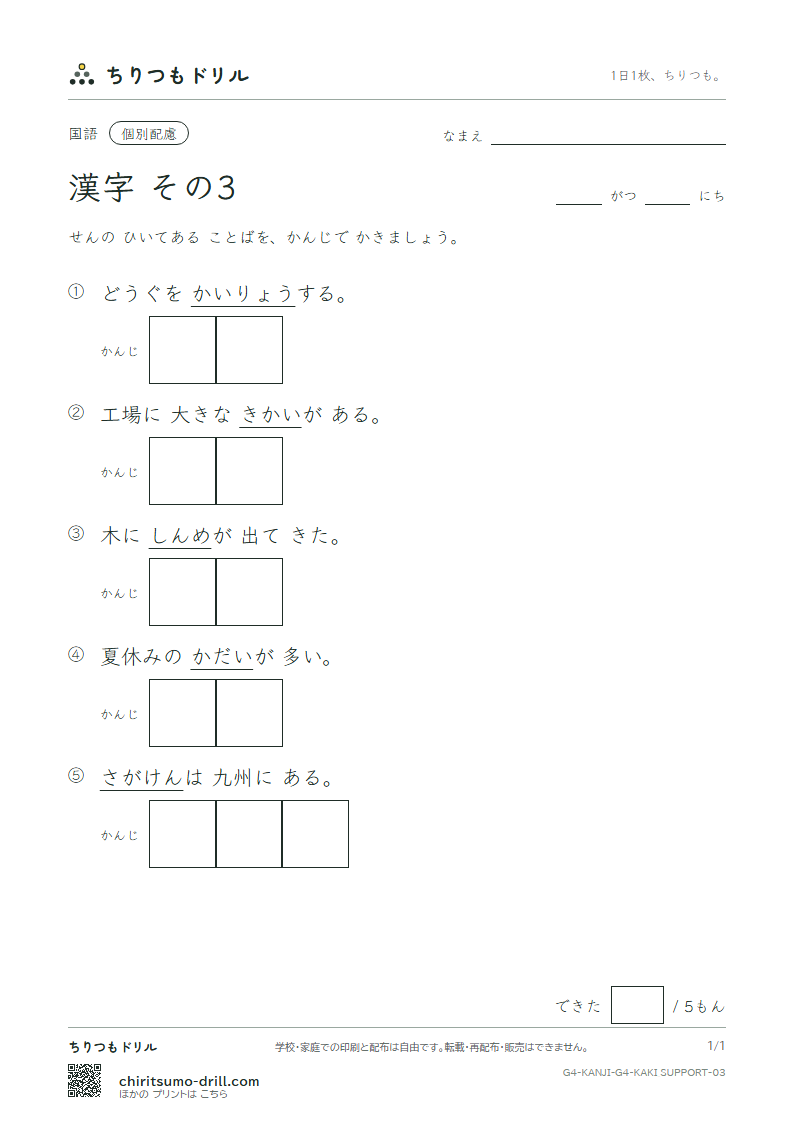 4年生の漢字 かきとり(配慮) その3(課 芽 賀 改 械 害 街 各)の見本