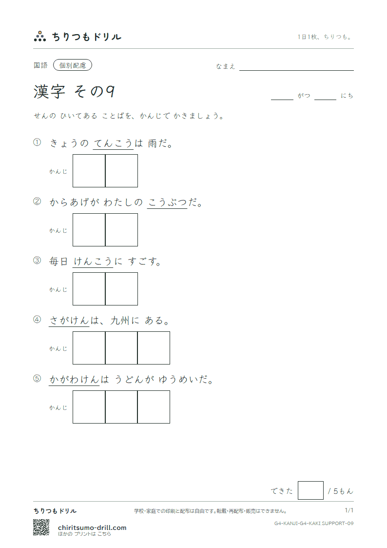 4年生の漢字 かきとり(配慮) その9(好 香 候 康 佐 差 菜 最)の見本