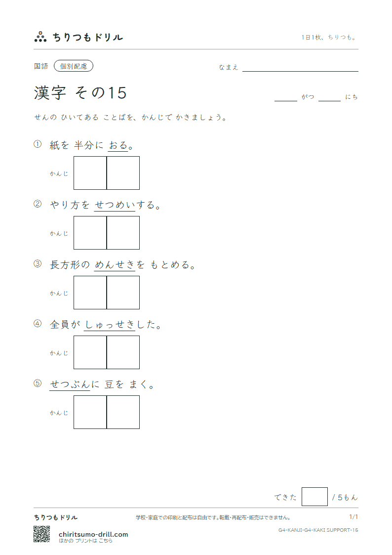 4年生の漢字 かきとり(配慮) その15(席 積 折 節 説 浅 戦 選)の見本