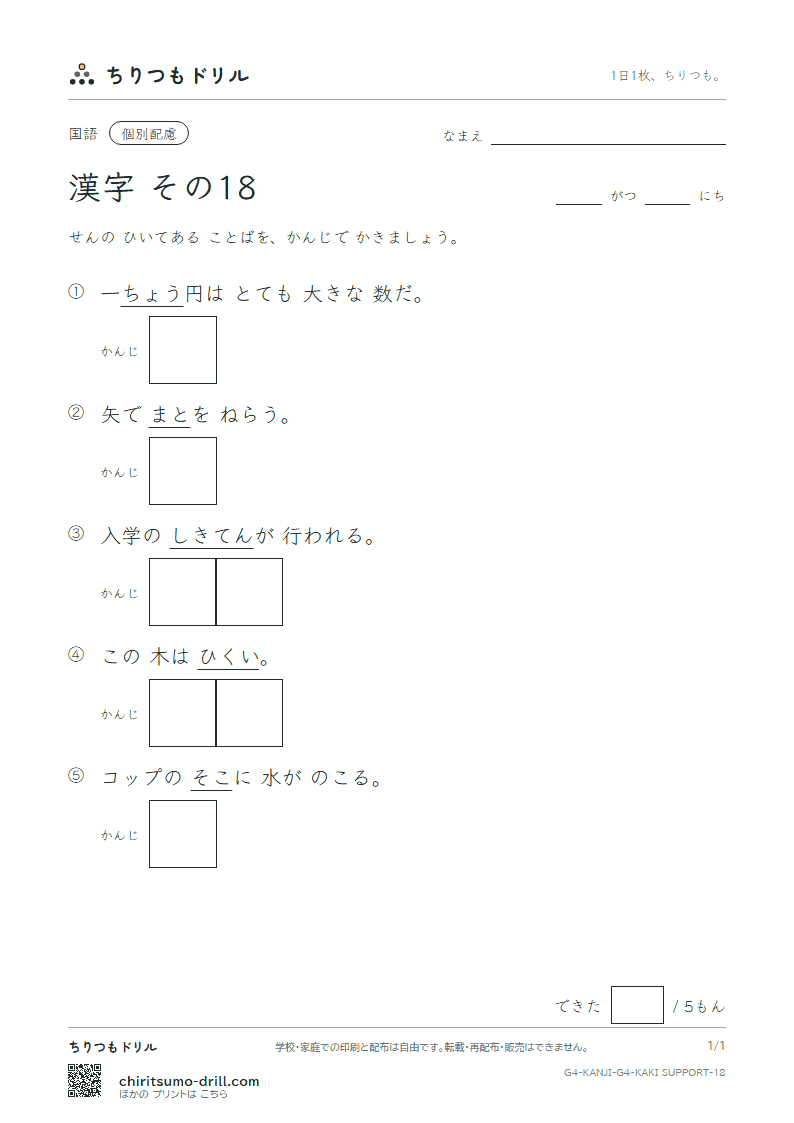 4年生の漢字 かきとり(配慮) その18(兆 低 底 的 典 伝 徒 努)の見本