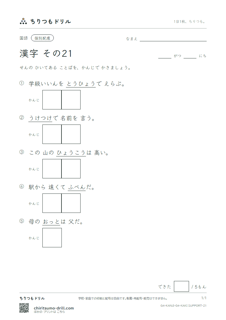 4年生の漢字 かきとり(配慮) その21(票 標 不 夫 付 府 阜 富)の見本