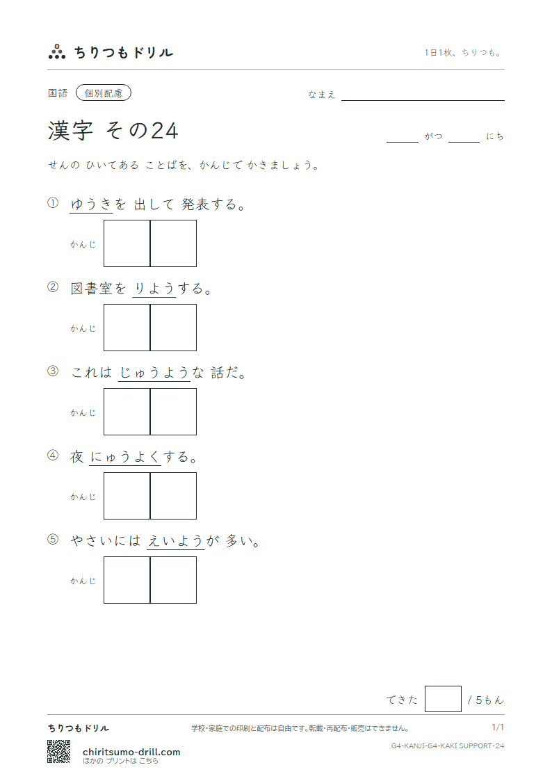 4年生の漢字 かきとり(配慮) その24(勇 要 養 浴 利 陸 良 料)の見本