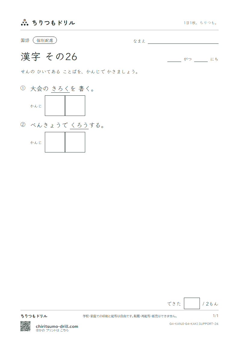 4年生の漢字 かきとり(配慮) その26(労 録)の見本