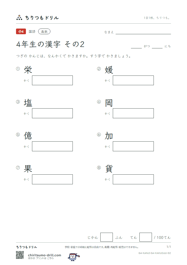 4年生の漢字 画数テスト その2(栄 媛 塩 岡 億 加 果 貨)の見本
