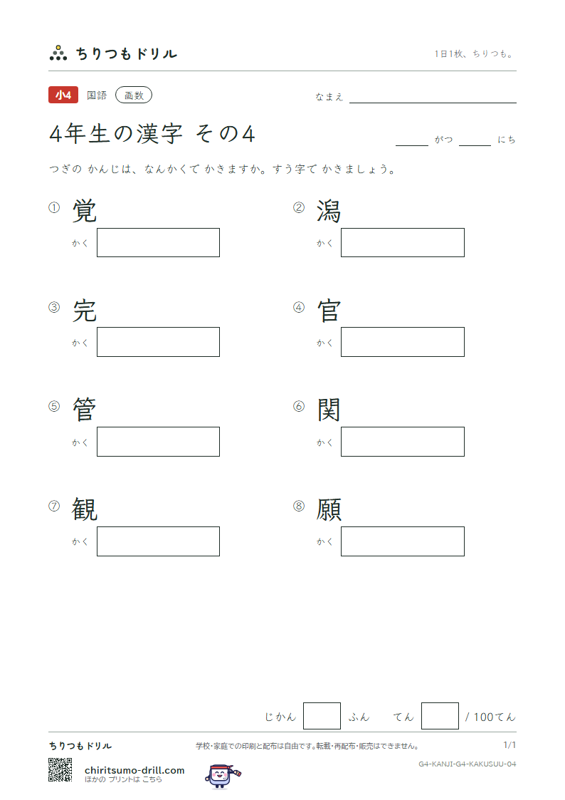 4年生の漢字 画数テスト その4(覚 潟 完 官 管 関 観 願)の見本