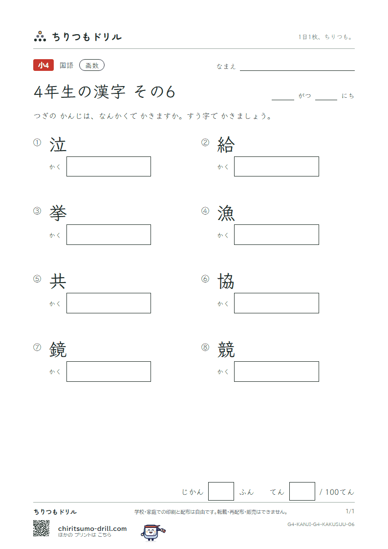 4年生の漢字 画数テスト その6(泣 給 挙 漁 共 協 鏡 競)の見本